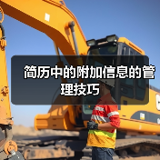 简历中的附加信息的管理技巧（图3）