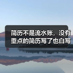 简历不是流水账,没有重点的简历写了也白写 简历不是流水账,没有重点的简历写了也白写