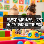 简历不是流水账,没有重点的简历写了也白写 简历不是流水账,没有重点的简历写了也白写