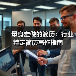 量身定做的简历：行业特定简历写作指南（图4）