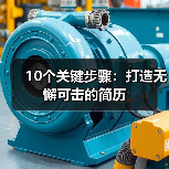 10个关键步骤：打造无懈可击的简历（图1）