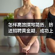 怎样高效撰写简历,挤进招聘黄金期,成功上岸(图3) 怎样高效撰写简历,挤进招聘黄金期,成功上岸(图3)