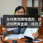 怎样高效撰写简历,挤进招聘黄金期,成功上岸(图4) 怎样高效撰写简历,挤进招聘黄金期,成功上岸(图4)