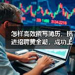 怎样高效撰写简历,挤进招聘黄金期,成功上岸(图1) 怎样高效撰写简历,挤进招聘黄金期,成功上岸(图1)