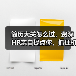 简历大关怎么过,资深HR亲自提点你,抓住机会!(图1) 简历大关怎么过,资深HR亲自提点你,抓住机会!(图1)