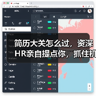 简历大关怎么过,资深HR亲自提点你,抓住机会!(图4) 简历大关怎么过,资深HR亲自提点你,抓住机会!(图4)