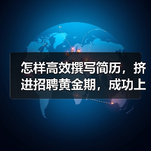 怎样高效撰写简历,挤进招聘黄金期,成功上岸(图2) 怎样高效撰写简历,挤进招聘黄金期,成功上岸(图2)