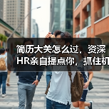 简历大关怎么过,资深HR亲自提点你,抓住机会!(图3) 简历大关怎么过,资深HR亲自提点你,抓住机会!(图3)