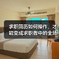 求职简历如何操作，才能变成求职者中的全场最佳（图1）