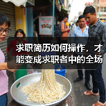 求职简历如何操作，才能变成求职者中的全场最佳（图2）