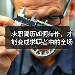 求职简历如何操作，才能变成求职者中的全场最佳（图4）
