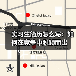 实习生简历怎么写:如何在竞争中脱颖而出(图2) 实习生简历怎么写:如何在竞争中脱颖而出(图2)