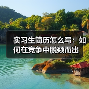 实习生简历怎么写:如何在竞争中脱颖而出(图4) 实习生简历怎么写:如何在竞争中脱颖而出(图4)