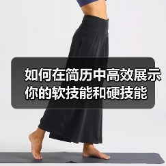 如何在简历中高效展示你的软技能和硬技能(图1) 如何在简历中高效展示你的软技能和硬技能(图1)