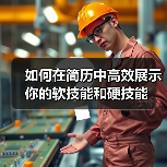 如何在简历中高效展示你的软技能和硬技能(图3) 如何在简历中高效展示你的软技能和硬技能(图3)