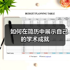 如何在简历中展示自己的学术成就（图2）