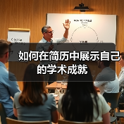 如何在简历中展示自己的学术成就（图1）