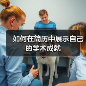 如何在简历中展示自己的学术成就（图3）