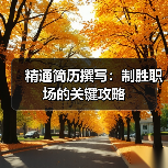 精通简历撰写:制胜职场的关键攻略(图2) 精通简历撰写:制胜职场的关键攻略(图2)