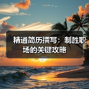 精通简历撰写:制胜职场的关键攻略(图3) 精通简历撰写:制胜职场的关键攻略(图3)