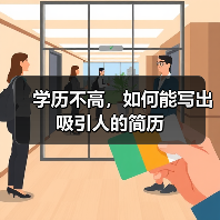 学历不高，如何能写出吸引人的简历（图1）