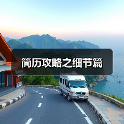 简历攻略之细节篇（图2）