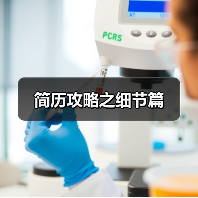 简历攻略之细节篇（图1）