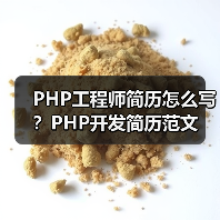 PHP工程师简历怎么写?PHP开发简历范文(图1) PHP工程师简历怎么写?PHP开发简历范文(图1)