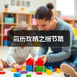简历攻略之细节篇（图4）