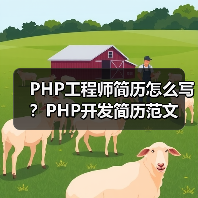 PHP工程师简历怎么写?PHP开发简历范文(图4) PHP工程师简历怎么写?PHP开发简历范文(图4)