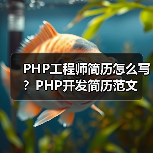 PHP工程师简历怎么写?PHP开发简历范文(图2) PHP工程师简历怎么写?PHP开发简历范文(图2)