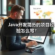 Java开发简历的项目经验怎么写？（图2）