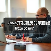 Java开发简历的项目经验怎么写？（图3）
