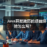 Java开发简历的项目经验怎么写？（图1）