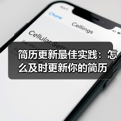 简历更新最佳实践:怎么及时更新你的简历(图2) 简历更新最佳实践:怎么及时更新你的简历(图2)