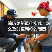 简历更新最佳实践:怎么及时更新你的简历(图3) 简历更新最佳实践:怎么及时更新你的简历(图3)