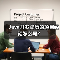 Java开发简历的项目经验怎么写？（图4）