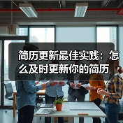 简历更新最佳实践:怎么及时更新你的简历(图4) 简历更新最佳实践:怎么及时更新你的简历(图4)