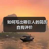 如何写出吸引人的简历自我评价（图4）