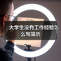 大学生没有工作经验怎么写简历（图1）
