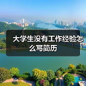 大学生没有工作经验怎么写简历（图3）