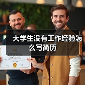 大学生没有工作经验怎么写简历（图4）