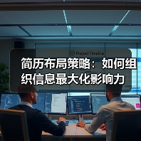 简历布局策略:如何组织信息最大化影响力(图3) 简历布局策略:如何组织信息最大化影响力(图3)
