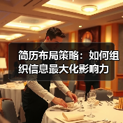 简历布局策略:如何组织信息最大化影响力(图4) 简历布局策略:如何组织信息最大化影响力(图4)