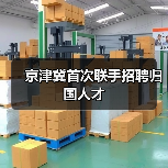 京津冀首次联手招聘归国人才（图1）