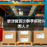 京津冀首次联手招聘归国人才（图2）