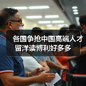 各国争抢中国高端人才 留洋读博利好多多（图2）