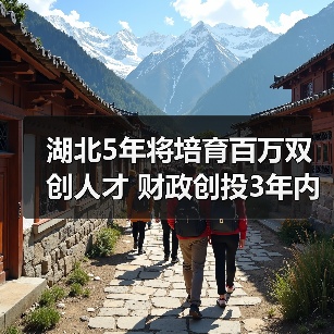 湖北5年将培育百万双创人才 财政创投3年内可原值转让（图3）
