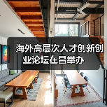 海外高层次人才创新创业论坛在昌举办(图1) 海外高层次人才创新创业论坛在昌举办(图1)