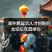 海外高层次人才创新创业论坛在昌举办(图3) 海外高层次人才创新创业论坛在昌举办(图3)